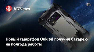 Новый смартфон Oukitel получил батарею на полгода работы - vgtimes.ru