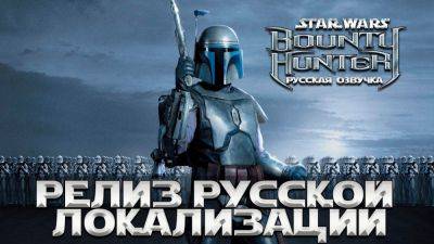 Для ремастера экшена Star Wars: Bounty Hunter вышла русская озвучка от Mechanics VoiceOver - playground.ru