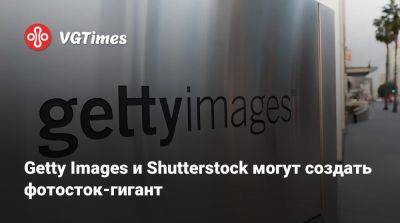 Getty Images и Shutterstock могут создать фотосток-гигант - vgtimes.ru