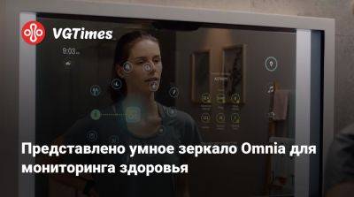 Представлено умное зеркало Omnia для мониторинга здоровья - vgtimes.ru