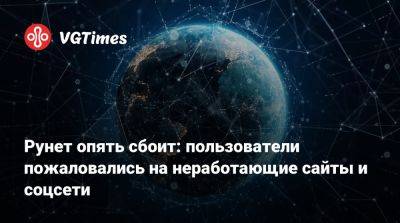 Рунет опять сбоит: пользователи пожаловались на неработающие сайты и соцсети - vgtimes.ru - Россия - республика Чечня - республика Дагестан