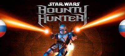 Вышла русская локализация Star Wars: Bounty Hunter - zoneofgames.ru