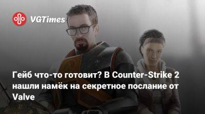 Гейба Ньюэлл (Gabe Newell) - Гейб что-то готовит? В Counter-Strike 2 нашли намёк на секретное послание от Valve - vgtimes.ru