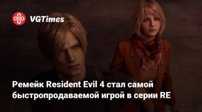 Ада Вонг - Ремейк Resident Evil 4 стал самой быстропродаваемой игрой в серии RE - vgtimes.ru