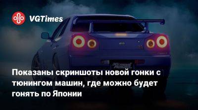 Показаны скриншоты новой гонки, где можно будет тюнинговать автомобили и гонять по ночному Токио - vgtimes.ru - Токио - Tokyo