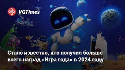 Стало известно, кто получил больше всего наград «Игра года» в 2024 году - vgtimes.ru - Китай