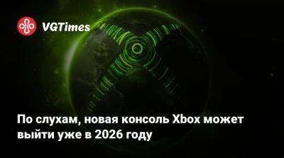 Джез Корден (Jez Corden) - Филипп Спенсер (Phil Spencer) - По слухам, новая консоль Xbox может выйти уже в 2026 году - vgtimes.ru