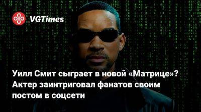 Киану Ривз (Keanu Reeves) - Уилл Смит - Уилл Смит (Smith) - Лана Вачовски (Lana Wachowski) - Уилл Смит сыграет в новой «Матрице»? Актер заинтриговал фанатов своим постом в соцсети - vgtimes.ru