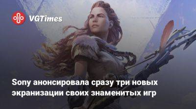 Sony анонсировала сразу три новых экранизации своих знаменитых игр - vgtimes.ru - Columbia