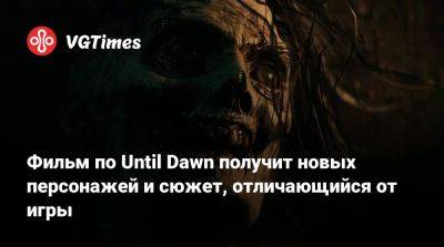 Фильм по Until Dawn получит новых персонажей и сюжет, отличающийся от игры - vgtimes.ru - Sandberg