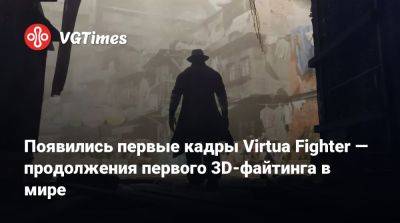 Дженсен Хуанг (Jensen Huang) - Появились первые кадры Virtua Fighter — продолжения первого 3D-файтинга в мире - vgtimes.ru