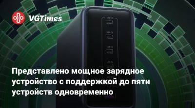 Представлено мощное зарядное устройство с поддержкой до пяти устройств одновременно - vgtimes.ru