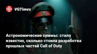 Томас Хендерсон (Tom Henderson) - Стивен Тотило (Stephen Totilo) - Астрономические суммы: стало известно, сколько стоила разработка прошлых частей Call of Duty - vgtimes.ru