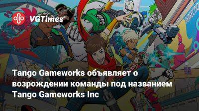 Zenimax Media - Tango Gameworks - Tango Gameworks объявляет о возрождении команды под названием Tango Gameworks Inc - vgtimes.ru - Tokyo