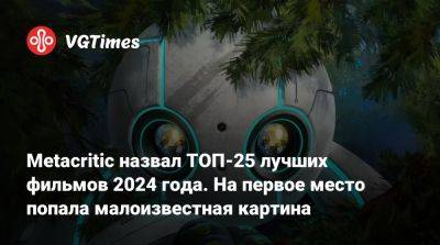 Metacritic назвал ТОП-25 лучших фильмов 2024 года. На первое место попала малоизвестная картина - vgtimes.ru