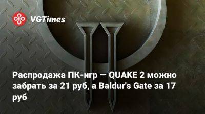 Распродажа ПК-игр — QUAKE 2 можно забрать за 21 руб, а Baldur's Gate за 17 руб - vgtimes.ru - Россия