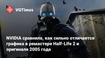 NVIDIA сравнила, как сильно отличается графика в ремастере Half-Life 2 и оригинале 2005 года - vgtimes.ru