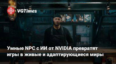 Умные NPC с ИИ от NVIDIA превратят игры в живые и адаптирующиеся миры - vgtimes.ru