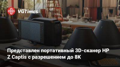 Представлен портативный 3D-сканер HP Z Captis с разрешением до 8K - vgtimes.ru