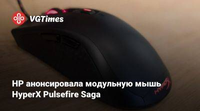 HP анонсировала модульную мышь HyperX Pulsefire Saga - vgtimes.ru