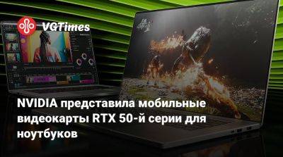 NVIDIA представила мобильные видеокарты RTX 50-й серии для ноутбуков - vgtimes.ru