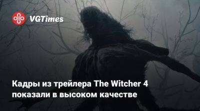 Егор Васильев - Кадры из трейлера The Witcher 4 показали в высоком качестве - vgtimes.ru