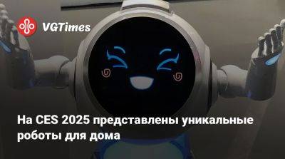 На CES 2025 представлены уникальные роботы для дома - vgtimes.ru - Япония