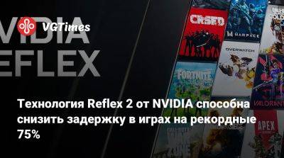 Технология Reflex 2 от NVIDIA способна снизить задержку в играх на рекордные 75% - vgtimes.ru