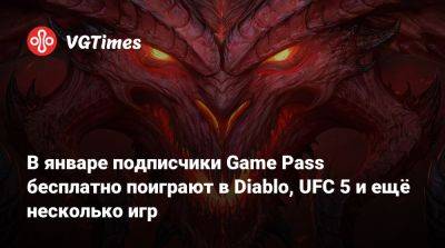 Game Pass - В январе подписчики Game Pass бесплатно поиграют в Diablo, UFC 5 и ещё несколько игр - vgtimes.ru