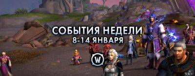 События недели в World of Warcraft: 8-14 января 2025 г. - noob-club.ru