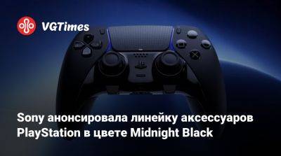 Sony анонсировала линейку аксессуаров PlayStation в цвете Midnight Black - vgtimes.ru