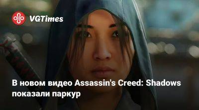 В новом видео Assassin's Creed: Shadows показали паркур - vgtimes.ru