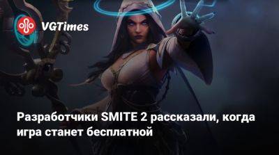 Разработчики SMITE 2 рассказали, когда игра станет бесплатной - vgtimes.ru