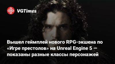 Вышел геймплей нового RPG-экшена по «Игре престолов» на Unreal Engine 5 — показаны разные классы персонажей - vgtimes.ru