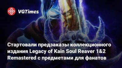 Стартовали предзаказы коллекционного издания Legacy of Kain Soul Reaver 1&2 Remastered с предметами для фанатов - vgtimes.ru