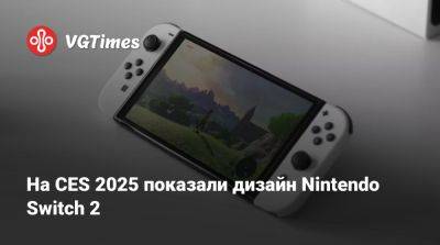 На CES 2025 показали дизайн Nintendo Switch 2 - vgtimes.ru