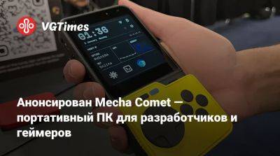 Анонсирован Mecha Comet — портативный ПК для разработчиков и геймеров - vgtimes.ru