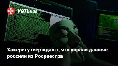 Хакеры утверждают, что украли данные россиян из Росреестра - vgtimes.ru - Россия