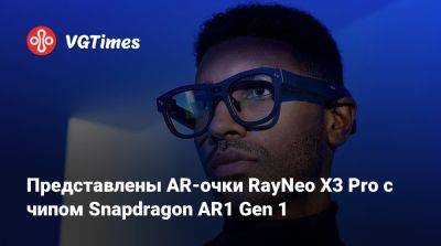 Представлены AR-очки RayNeo X3 Pro с чипом Snapdragon AR1 Gen 1 - vgtimes.ru