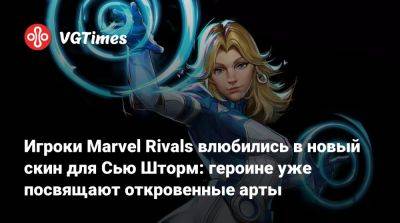 Сью Шторм - Игроки Marvel Rivals влюбились в новый скин для Сью Шторм: героине уже посвящают откровенные арты - vgtimes.ru