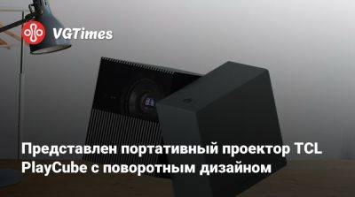 Представлен портативный проектор TCL PlayCube с поворотным дизайном - vgtimes.ru