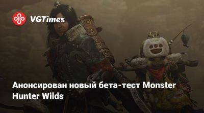 Анонсирован новый бета-тест Monster Hunter Wilds - vgtimes.ru - Россия