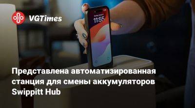 Представлена автоматизированная станция для смены аккумуляторов Swippitt Hub - vgtimes.ru