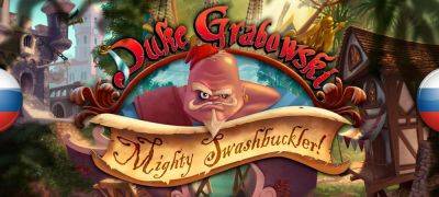 Вышел перевод Duke Grabowski, Mighty Swashbuckler - zoneofgames.ru