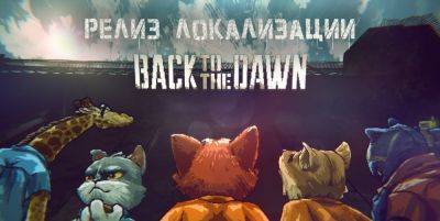 Вышел перевод Back to the Dawn от pol4rcat - zoneofgames.ru