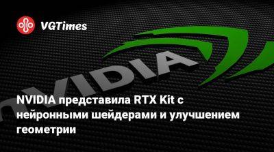 NVIDIA представила RTX Kit с нейронными шейдерами и улучшением геометрии - vgtimes.ru