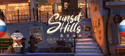 Вышел перевод Sunset Hills - zoneofgames.ru