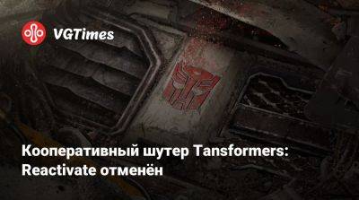 Кооперативный шутер Tansformers: Reactivate отменён - vgtimes.ru