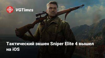 Карл Фейрберн - Тактический экшен Sniper Elite 4 вышел на iOS - vgtimes.ru - Россия - Италия