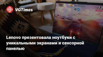 Lenovo презентовала ноутбуки с уникальными экранами и сенсорной панелью - vgtimes.ru